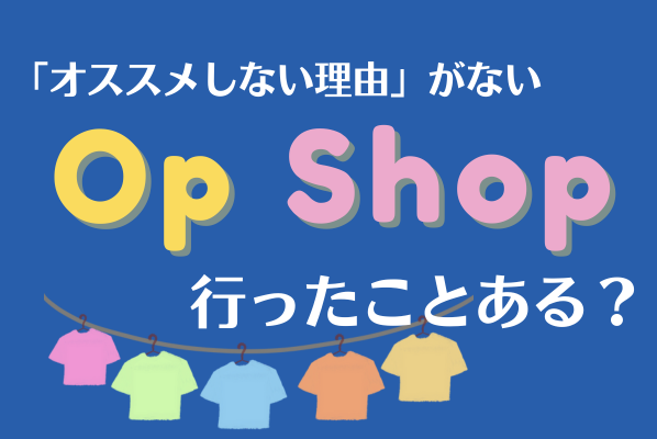 Op Shop 行ったことある？